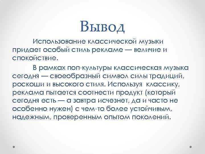 Вывод Использование классической музыки придает особый стиль рекламе — величие и спокойствие. В рамках