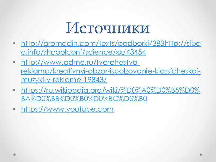 Источники • http: //gromadin. com/texts/podborki/383 http: //siba c. info/shcoolconf/science/xx/43454 • http: //www. adme. ru/tvorchestvoreklama/kreativnyj-obzor-ispolzovanie-klassicheskojmuzyki-v-reklame-19843/