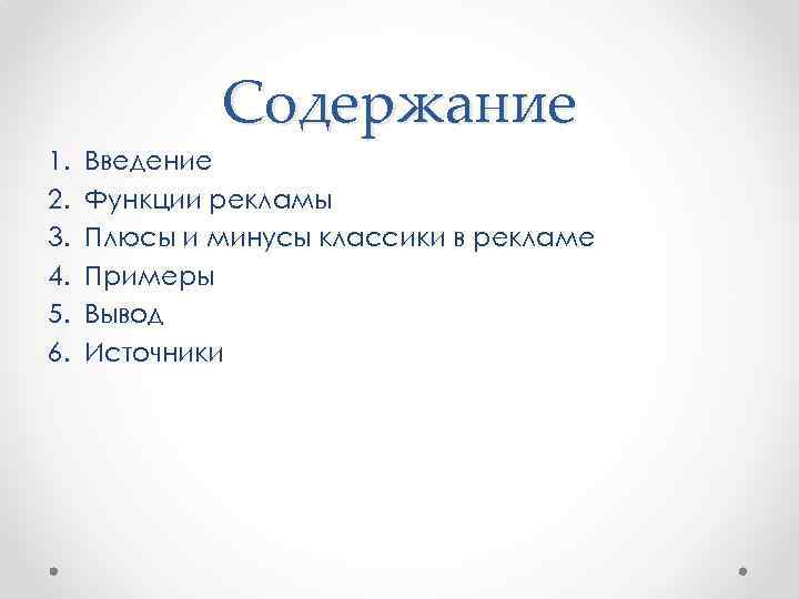 Содержание 1. 2. 3. 4. 5. 6. Введение Функции рекламы Плюсы и минусы классики