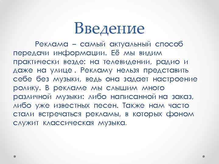 Введение Реклама – самый актуальный способ передачи информации. Её мы видим практически везде: на