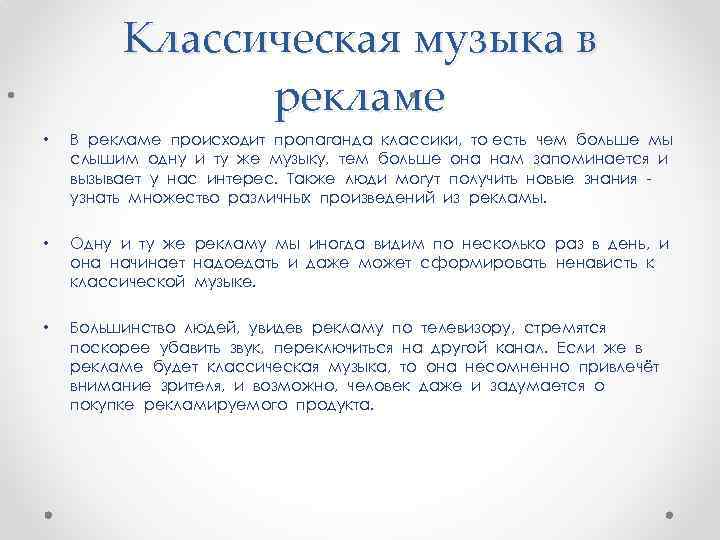 Классическая музыка в • рекламе • • В рекламе происходит пропаганда классики, то есть