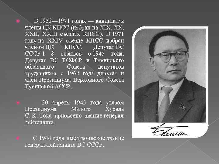  В 1952— 1971 годах — кандидат в члены ЦК КПСС (избран на XIX,