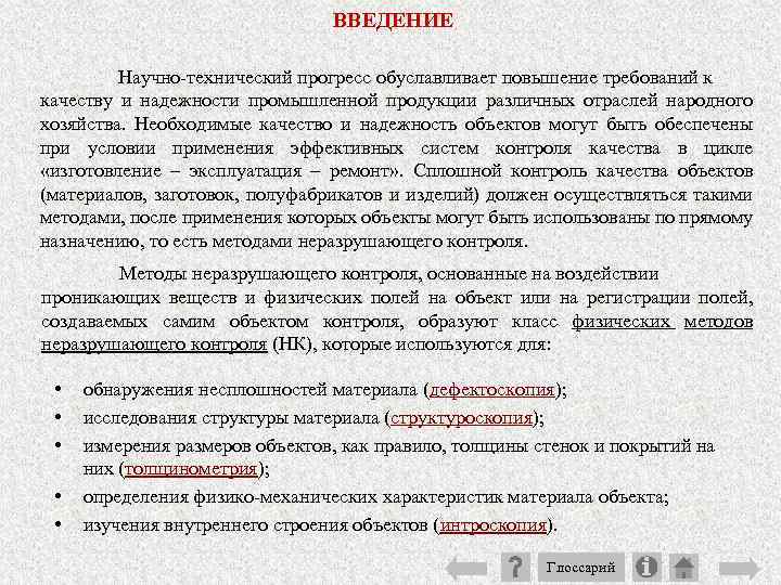 ВВЕДЕНИЕ Научно технический прогресс обуславливает повышение требований к качеству и надежности промышленной продукции различных