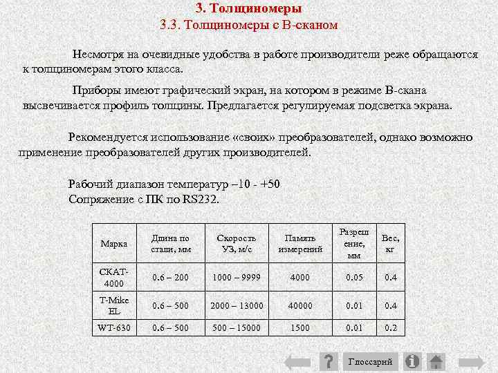 3. Толщиномеры 3. 3. Толщиномеры с В сканом Несмотря на очевидные удобства в работе