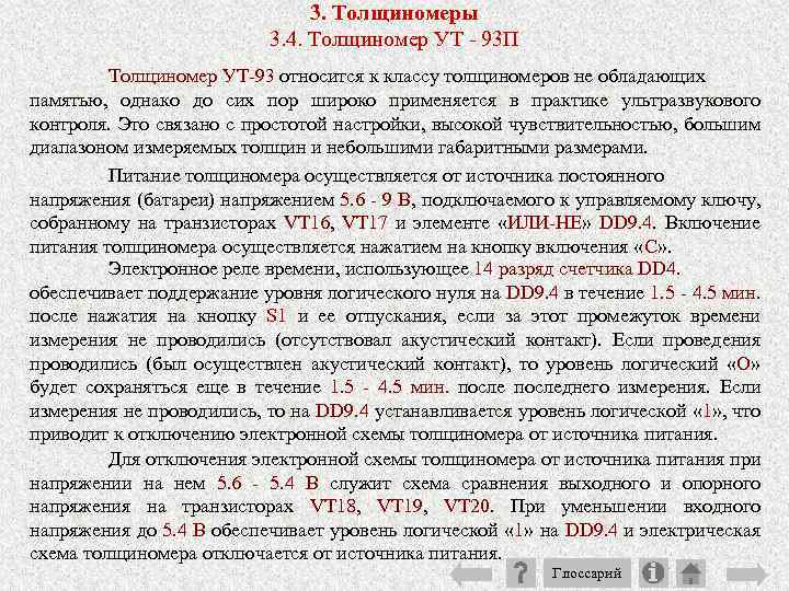 3. Толщиномеры 3. 4. Толщиномер УТ 93 П Толщиномер УТ 93 относится к классу