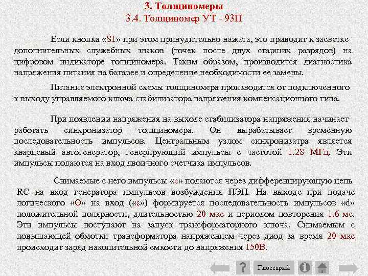 3. Толщиномеры 3. 4. Толщиномер УТ 93 П Если кнопка «S 1» при этом