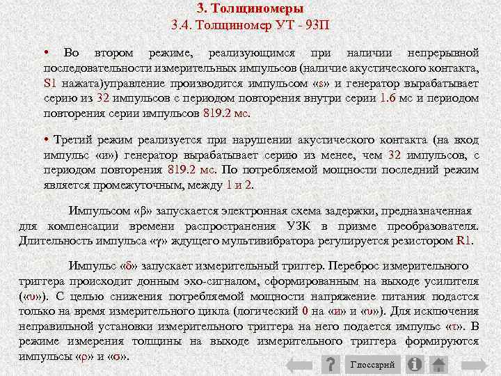 3. Толщиномеры 3. 4. Толщиномер УТ 93 П • Во втором режиме, реализующимся при