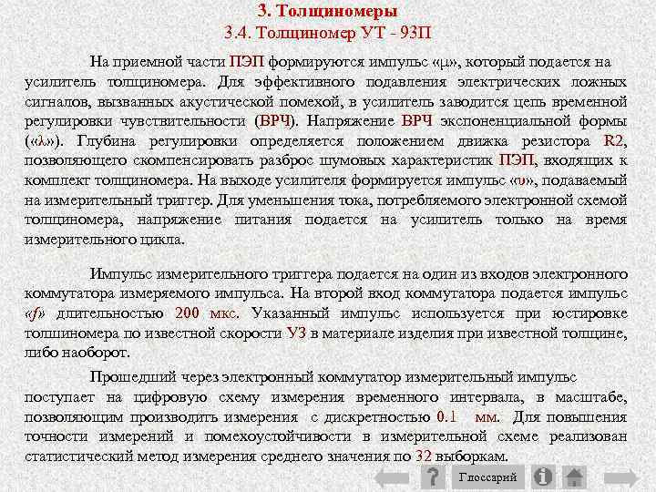 3. Толщиномеры 3. 4. Толщиномер УТ 93 П На приемной части ПЭП формируются импульс