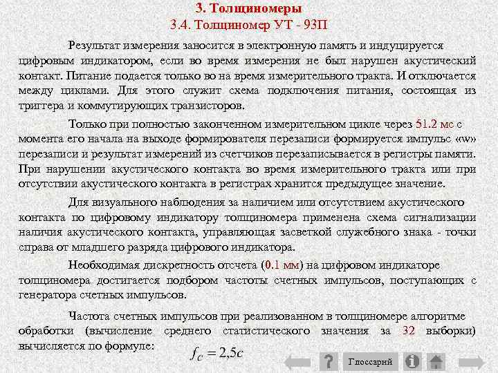 3. Толщиномеры 3. 4. Толщиномер УТ 93 П Результат измерения заносится в электронную память