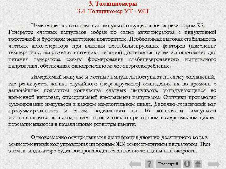 3. Толщиномеры 3. 4. Толщиномер УТ 93 П Изменение частоты счетных импульсов осуществляется резистором