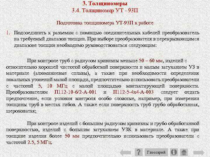 3. Толщиномеры 3. 4. Толщиномер УТ 93 П Подготовка толщиномера УТ 93 П к