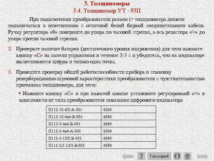 3. Толщиномеры 3. 4. Толщиномер УТ 93 П При подключении преобразователя разъем (> толщиномера