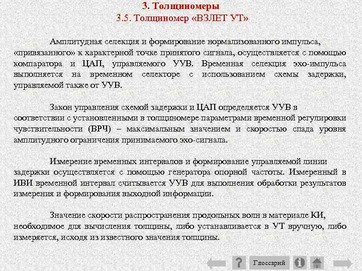 3. Толщиномеры 3. 5. Толщиномер «ВЗЛЕТ УТ» Амплитудная селекция и формирование нормализованного импульса, «привязанного»