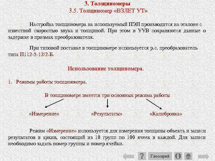 3. Толщиномеры 3. 5. Толщиномер «ВЗЛЕТ УТ» Настройка толщиномера на используемый ПЭП производится на