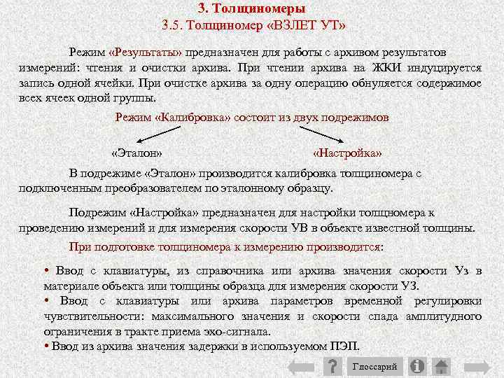 3. Толщиномеры 3. 5. Толщиномер «ВЗЛЕТ УТ» Режим «Результаты» предназначен для работы с архивом