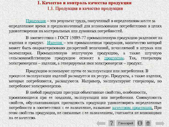 1. Качество и контроль качества продукции 1. 1. Продукция и качество продукции Продукция –