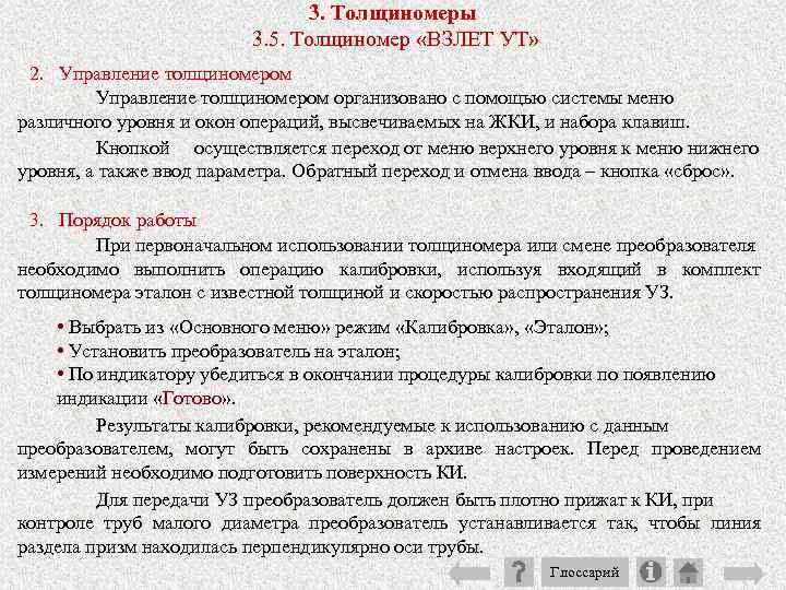 3. Толщиномеры 3. 5. Толщиномер «ВЗЛЕТ УТ» 2. Управление толщиномером организовано с помощью системы