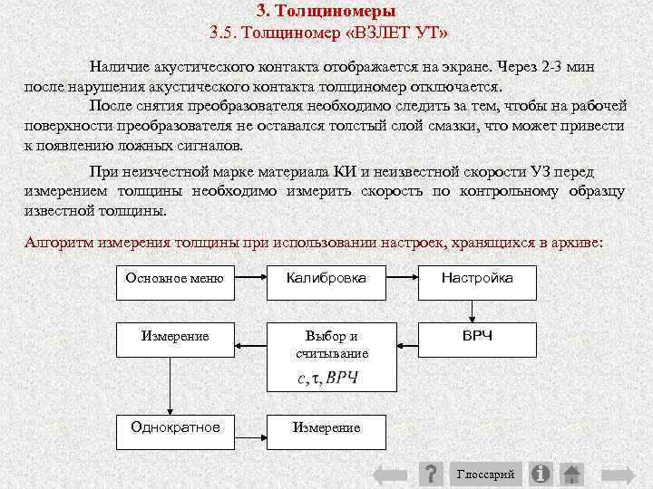 3. Толщиномеры 3. 5. Толщиномер «ВЗЛЕТ УТ» Наличие акустического контакта отображается на экране. Через