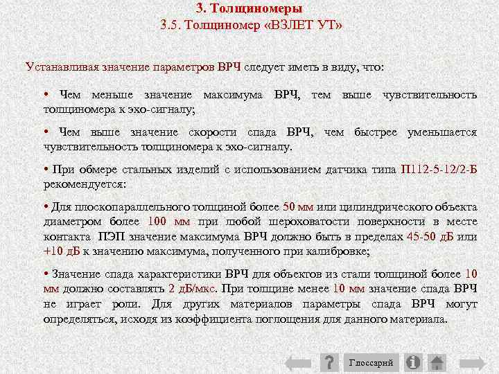 3. Толщиномеры 3. 5. Толщиномер «ВЗЛЕТ УТ» Устанавливая значение параметров ВРЧ следует иметь в