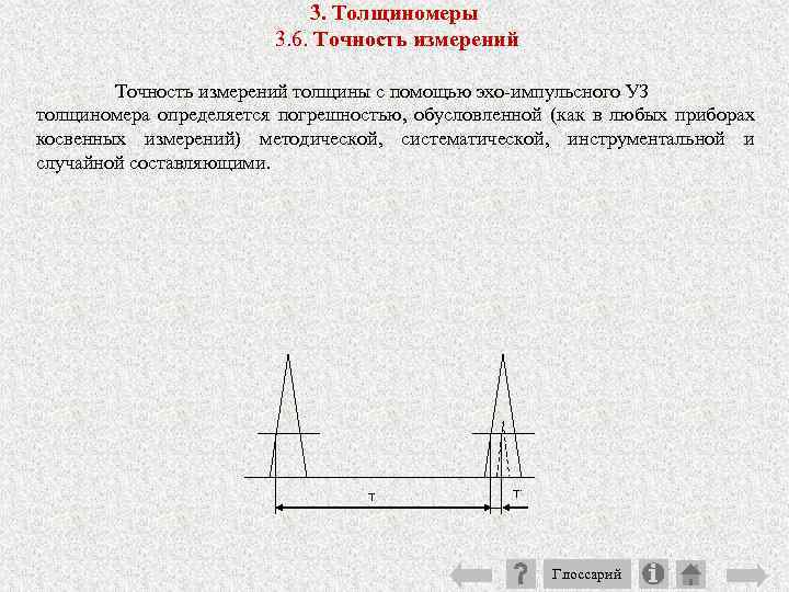 3. Толщиномеры 3. 6. Точность измерений толщины с помощью эхо импульсного УЗ толщиномера определяется