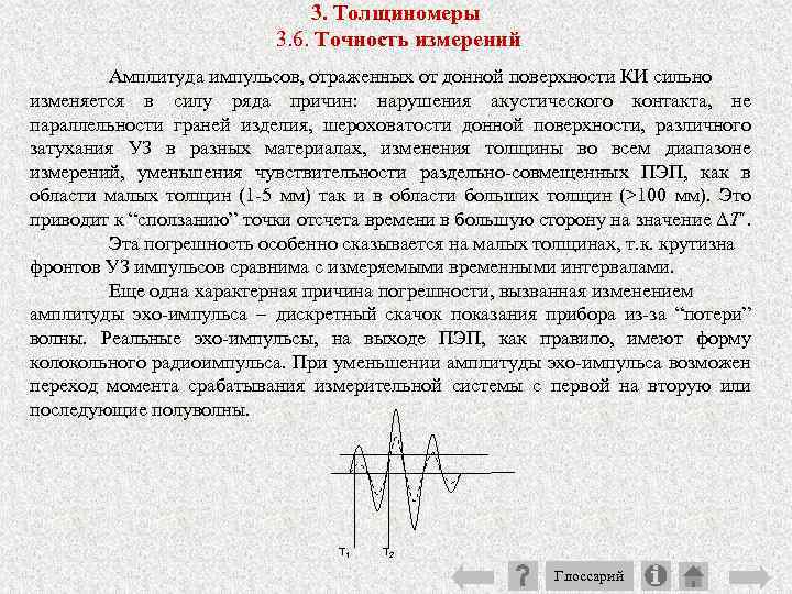 3. Толщиномеры 3. 6. Точность измерений Амплитуда импульсов, отраженных от донной поверхности КИ сильно