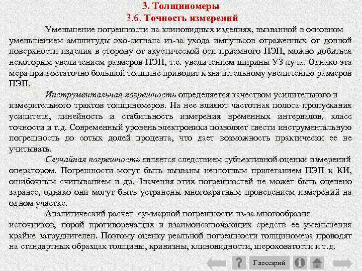 3. Толщиномеры 3. 6. Точность измерений Уменьшение погрешности на клиновидных изделиях, вызванной в основном