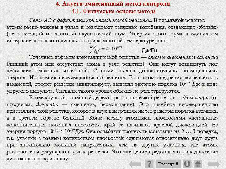 4. Акусто-эмиссионный метод контроля 4. 1. Физические основы метода Связь АЭ с дефектами кристаллической