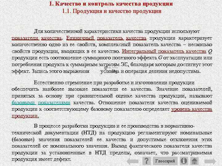 1. Качество и контроль качества продукции 1. 1. Продукция и качество продукции Для количественной