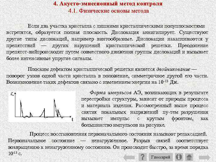 4. Акусто-эмиссионный метод контроля 4. 1. Физические основы метода Если два участка кристалла с