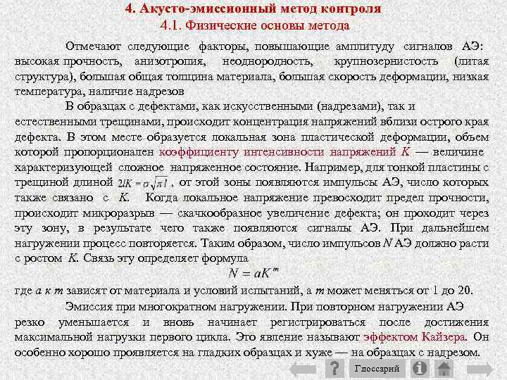 4. Акусто-эмиссионный метод контроля 4. 1. Физические основы метода Отмечают следующие факторы, повышающие амплитуду