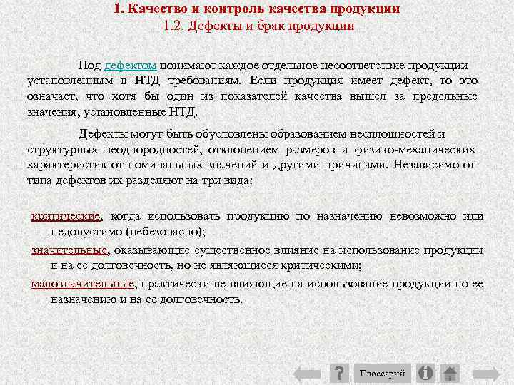 1. Качество и контроль качества продукции 1. 2. Дефекты и брак продукции Под дефектом