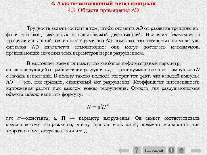 4. Акусто-эмиссионный метод контроля 4. 3. Области применения АЭ Трудность задачи состоит в том,