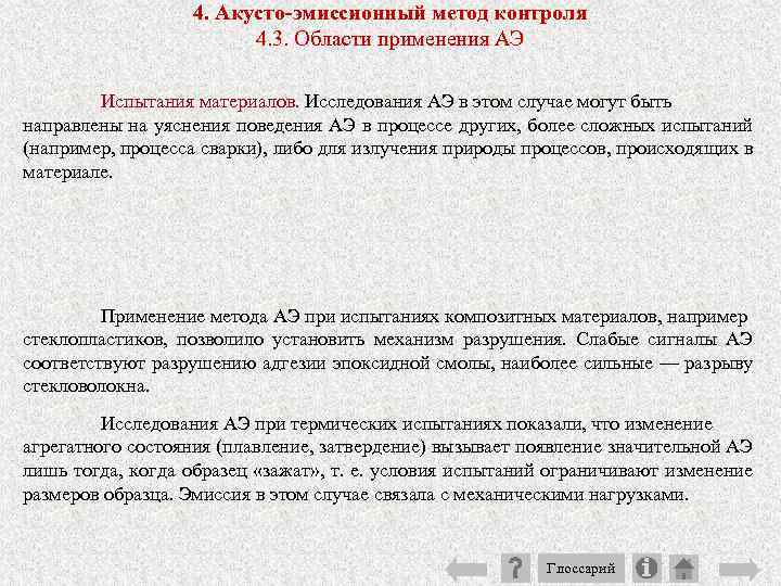 4. Акусто-эмиссионный метод контроля 4. 3. Области применения АЭ Испытания материалов. Исследования АЭ в