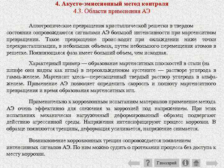 4. Акусто-эмиссионный метод контроля 4. 3. Области применения АЭ Аллотропические превращения кристаллической решетки в