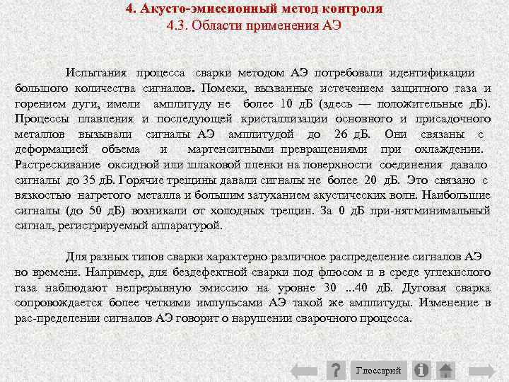 4. Акусто-эмиссионный метод контроля 4. 3. Области применения АЭ Испытания процесса сварки методом АЭ