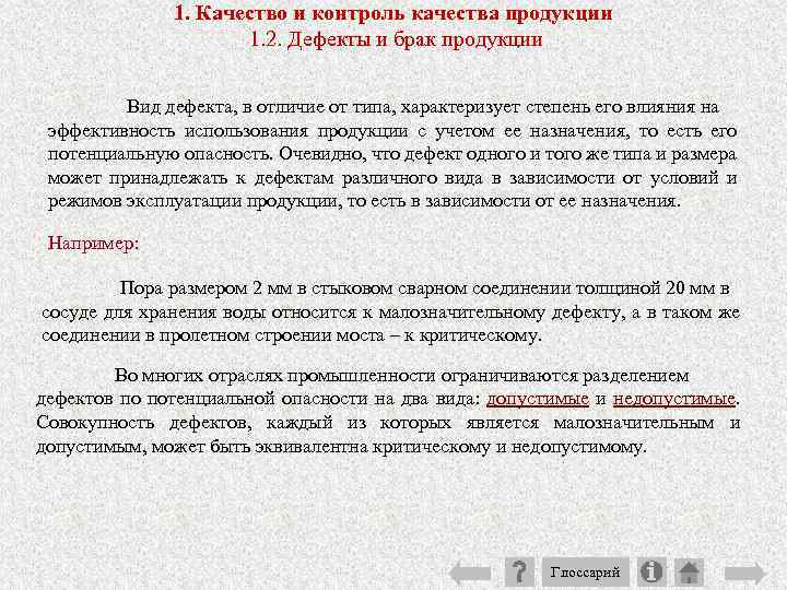 1. Качество и контроль качества продукции 1. 2. Дефекты и брак продукции Вид дефекта,