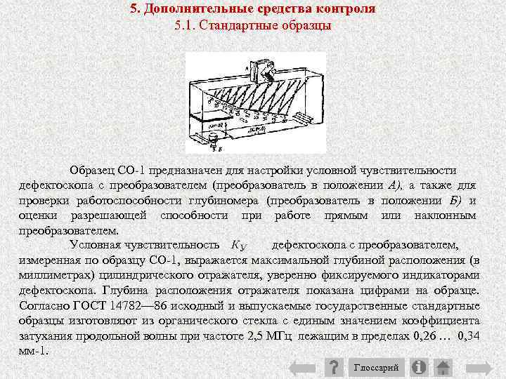 Условная чувствительность. Образец для настройки дефектоскопа. Предельная чувствительность дефектоскопа. Средства дополнительного контроля. Условная чувствительность дефектоскопа.