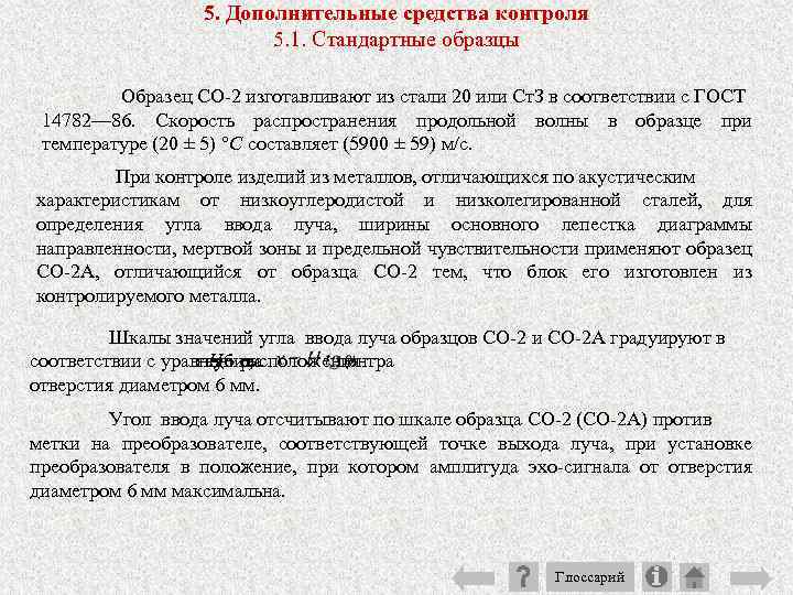 5. Дополнительные средства контроля 5. 1. Стандартные образцы Образец СО 2 изготавливают из стали