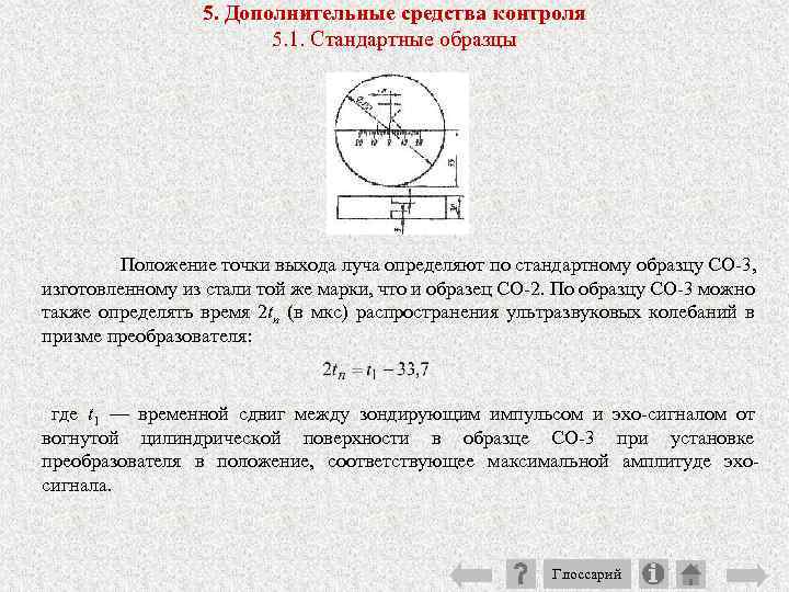 5. Дополнительные средства контроля 5. 1. Стандартные образцы Положение точки выхода луча определяют по