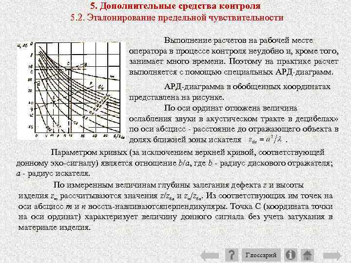 5. Дополнительные средства контроля 5. 2. Эталонирование предельной чувствительности Выполнение расчетов на рабочей месте