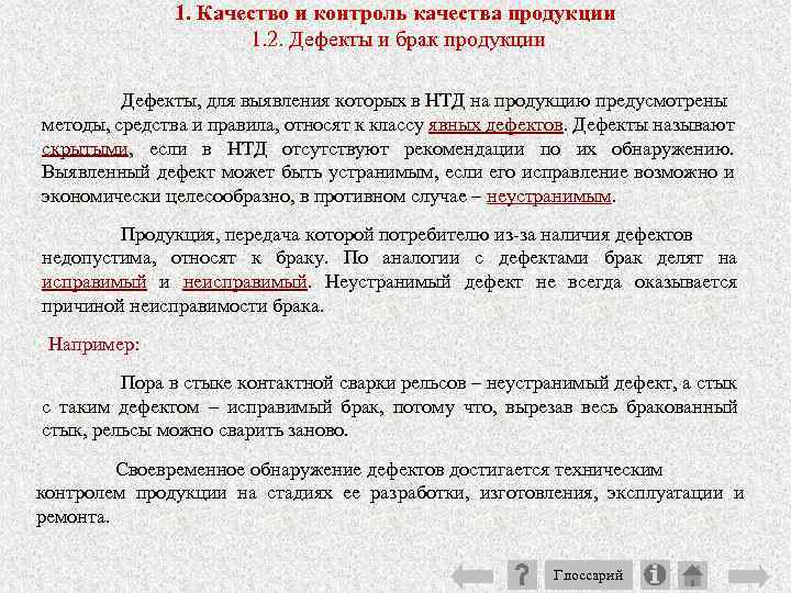 1. Качество и контроль качества продукции 1. 2. Дефекты и брак продукции Дефекты, для