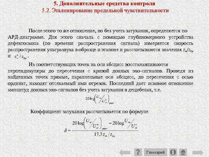 5. Дополнительные средства контроля 5. 2. Эталонирование предельной чувствительности После этого то же отношение,