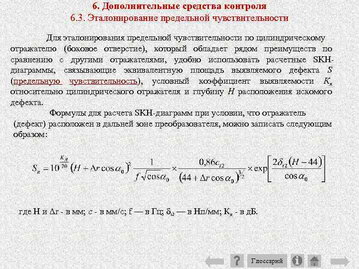 6. Дополнительные средства контроля 6. 3. Эталонирование предельной чувствительности Для эталонирования предельной чувствительности по