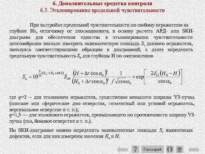 6. Дополнительные средства контроля 6. 3. Эталонирование предельной чувствительности При настройке предельной чувствительности по