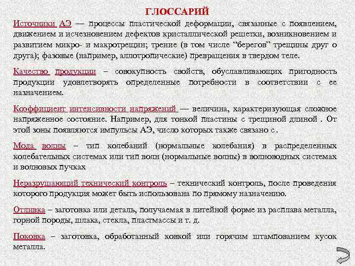 ГЛОССАРИЙ Источники АЭ — процессы пластической деформации, связанные с появлением, движением и исчезновением дефектов