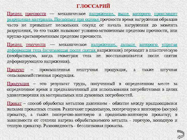 ГЛОССАРИЙ Предел прочности — механическое напряжение, выше которого происходит разрушение материала. Поскольку при оценке