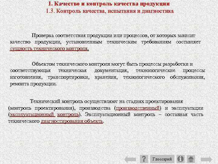 1. Качество и контроль качества продукции 1. 3. Контроль качества, испытания и диагностика Проверка