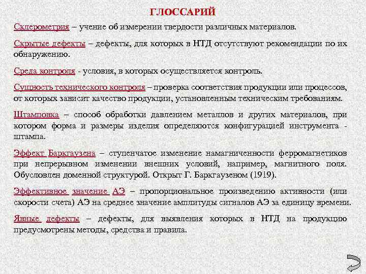 ГЛОССАРИЙ Склерометрия – учение об измерении твердости различных материалов. Скрытые дефекты – дефекты, для