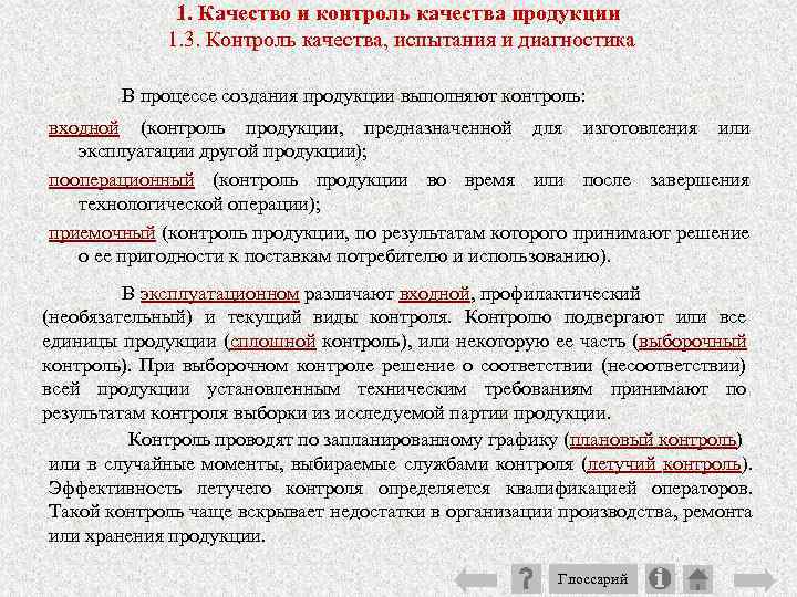 1. Качество и контроль качества продукции 1. 3. Контроль качества, испытания и диагностика В