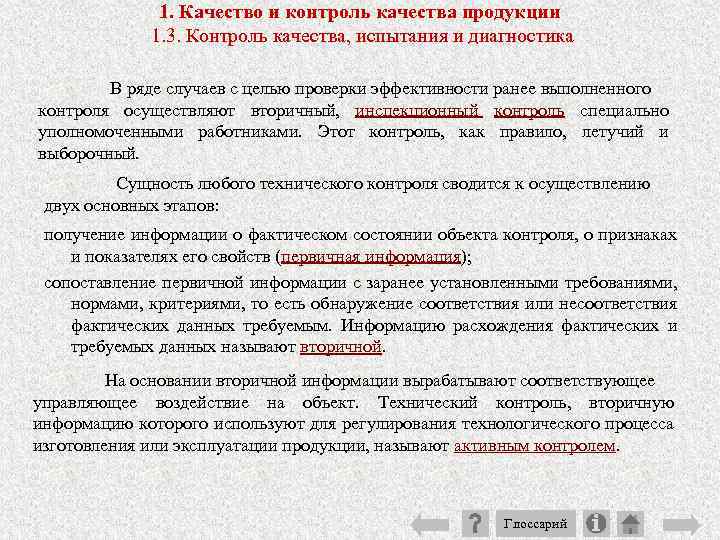 1. Качество и контроль качества продукции 1. 3. Контроль качества, испытания и диагностика В